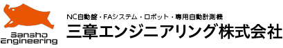 三章エンジニアリング株式会社